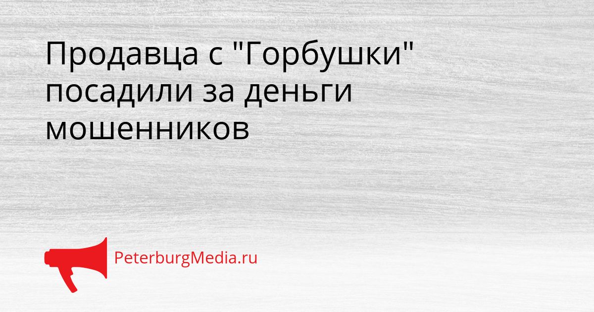 Продавца с "Горбушки" посадили за деньги мошенников