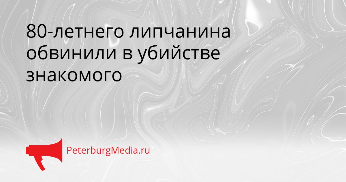 80-летнего липчанина обвинили в убийстве знакомого