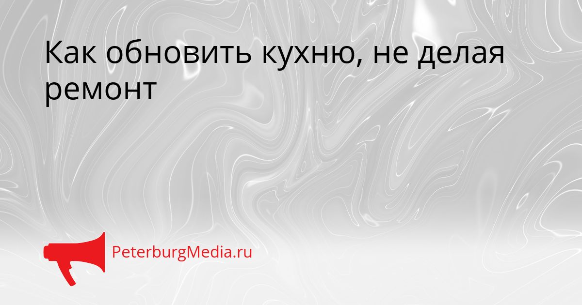 Как обновить кухню, не делая ремонт