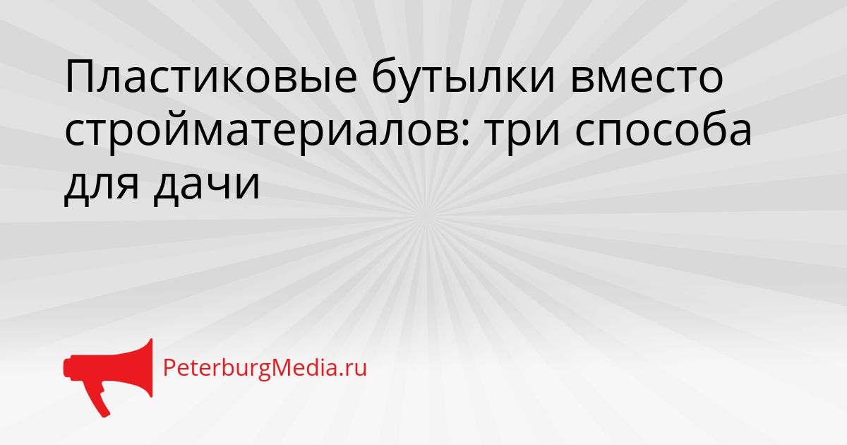 Пластиковые бутылки вместо стройматериалов: три способа для дачи