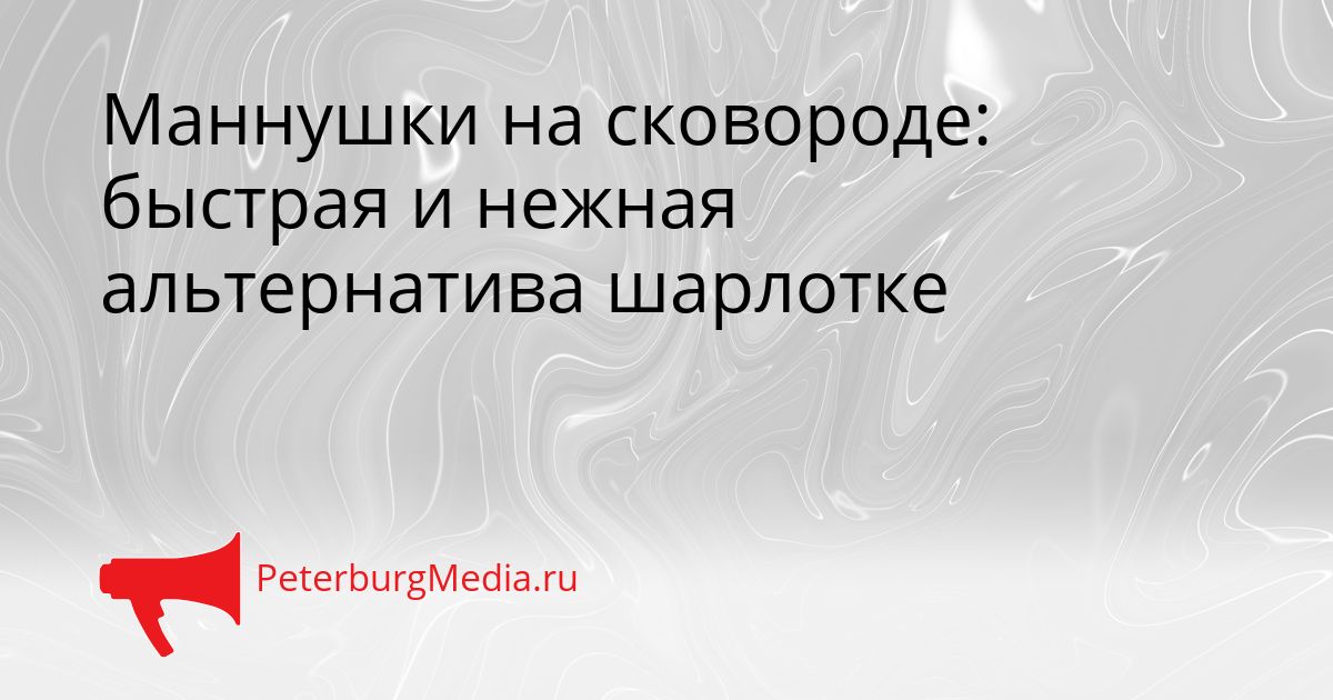 Маннушки на сковороде: быстрая и нежная альтернатива шарлотке