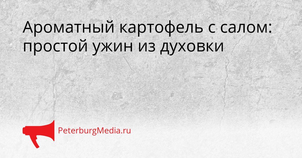 Ароматный картофель с салом: простой ужин из духовки