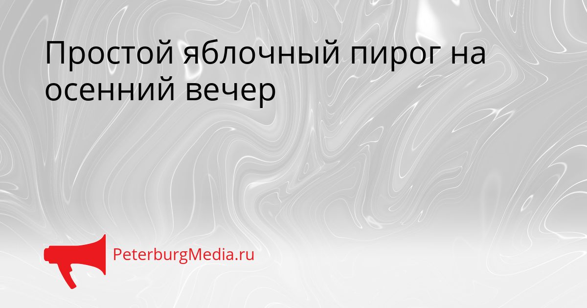 Простой яблочный пирог на осенний вечер