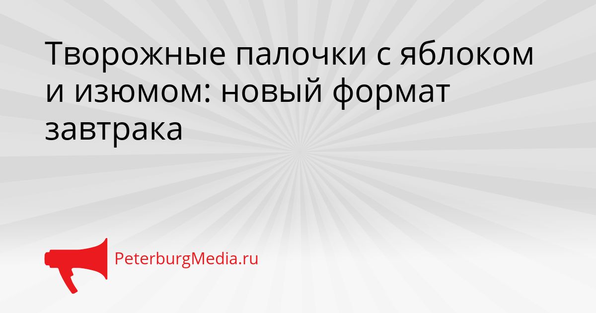 Творожные палочки с яблоком и изюмом: новый формат завтрака