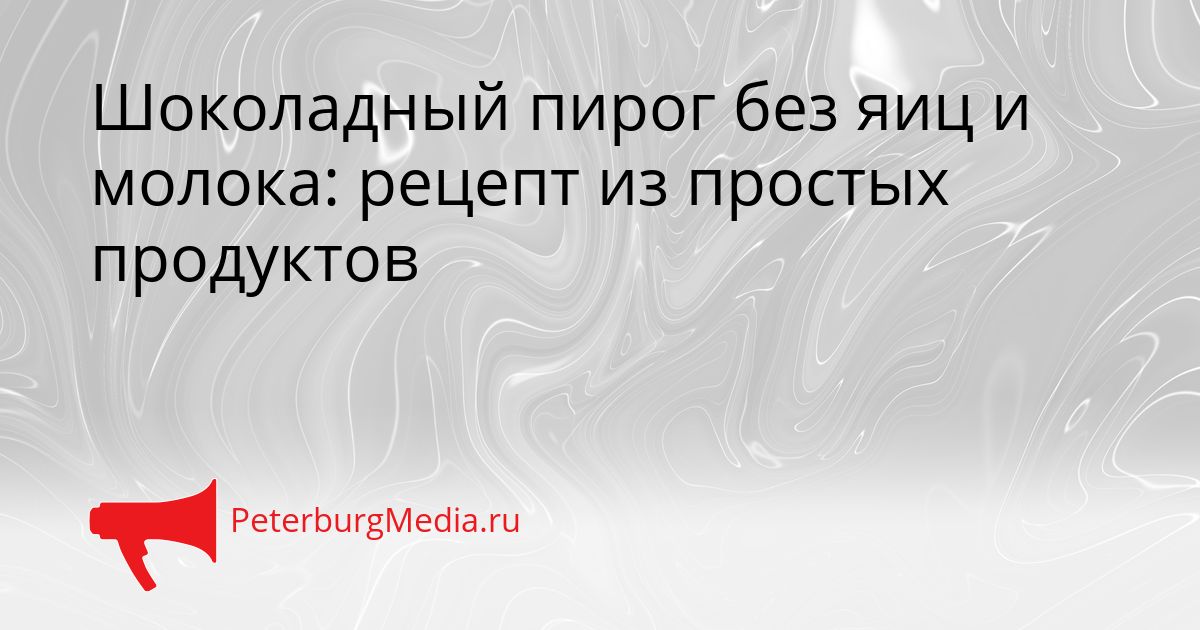 Шоколадный пирог без яиц и молока: рецепт из простых продуктов