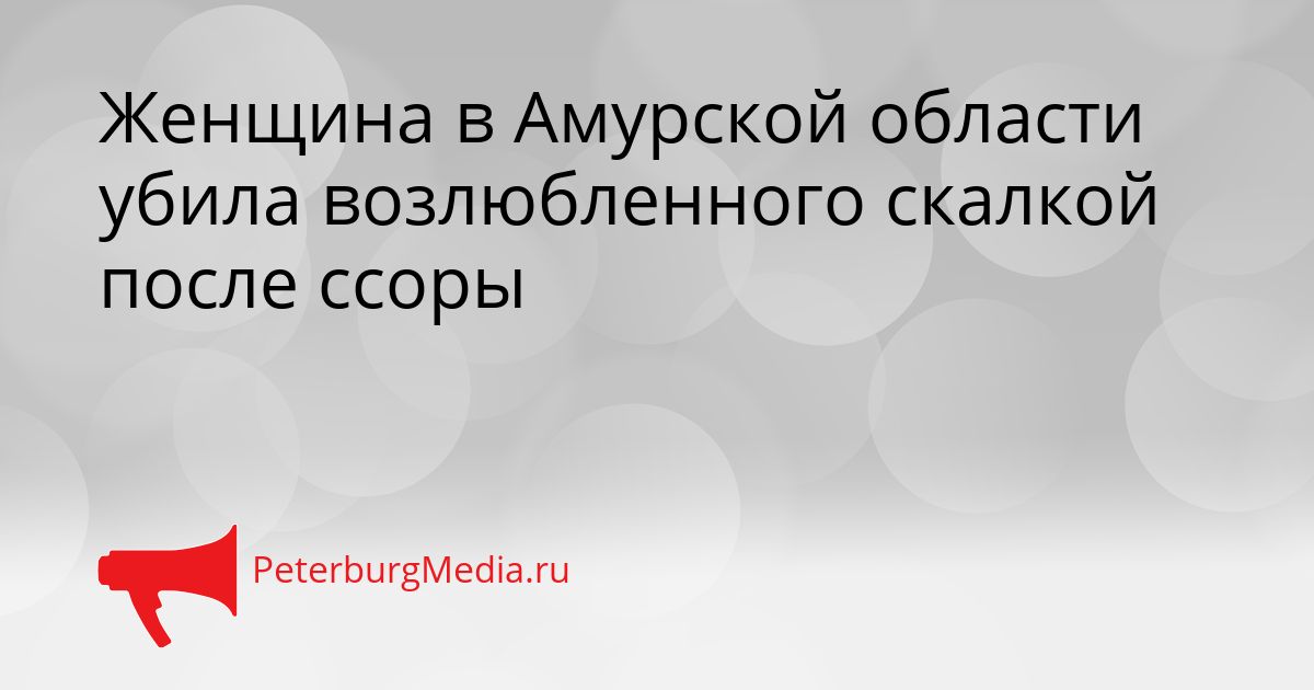 Женщина в Амурской области убила возлюбленного скалкой после ссоры