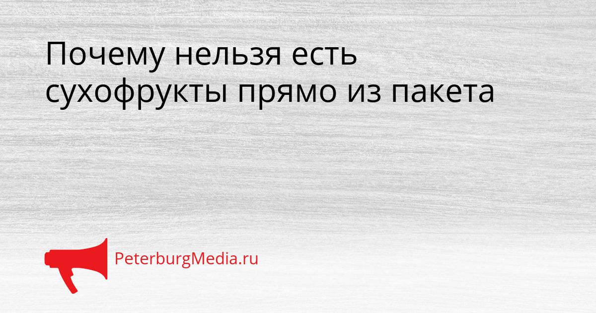 Почему нельзя есть сухофрукты прямо из пакета
