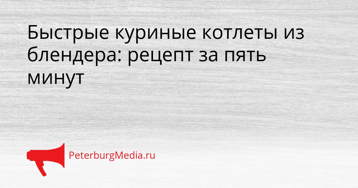 Быстрые куриные котлеты из блендера: рецепт за пять минут