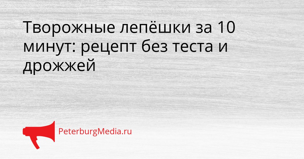 Творожные лепёшки за 10 минут: рецепт без теста и дрожжей