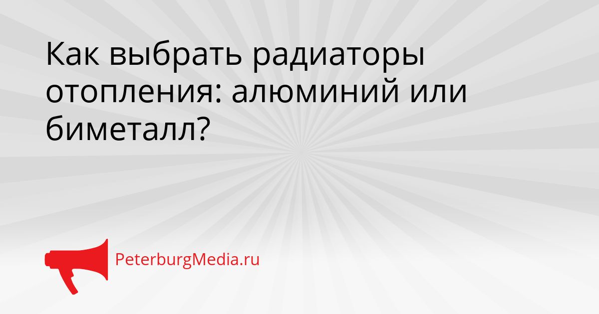 Как выбрать радиаторы отопления: алюминий или биметалл?