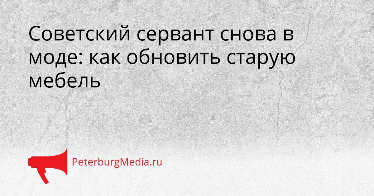 Советский сервант снова в моде: как обновить старую мебель