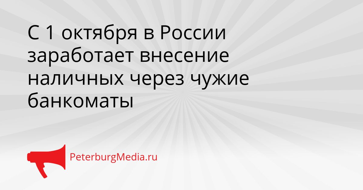 С 1 октября в России заработает внесение наличных через чужие банкоматы