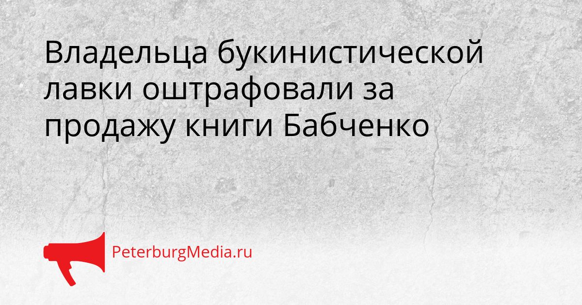 Владельца букинистической лавки оштрафовали за продажу книги Бабченко