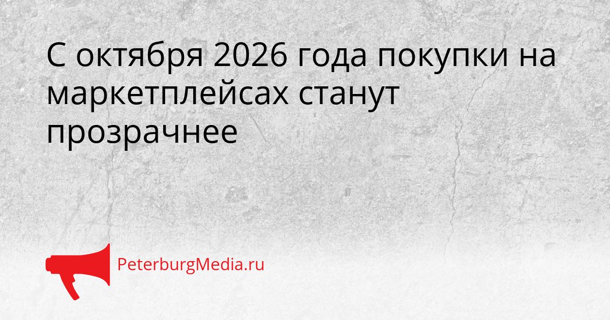 С октября 2026 года покупки на маркетплейсах станут прозрачнее