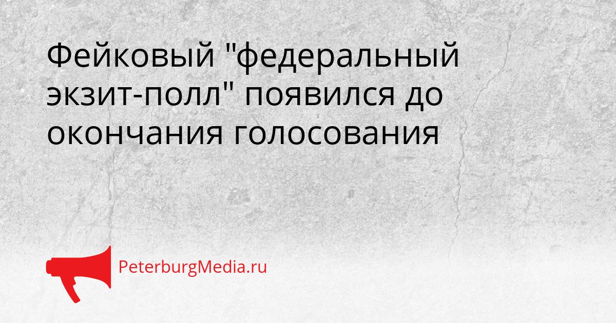 Фейковый "федеральный экзит-полл" появился до окончания голосования
