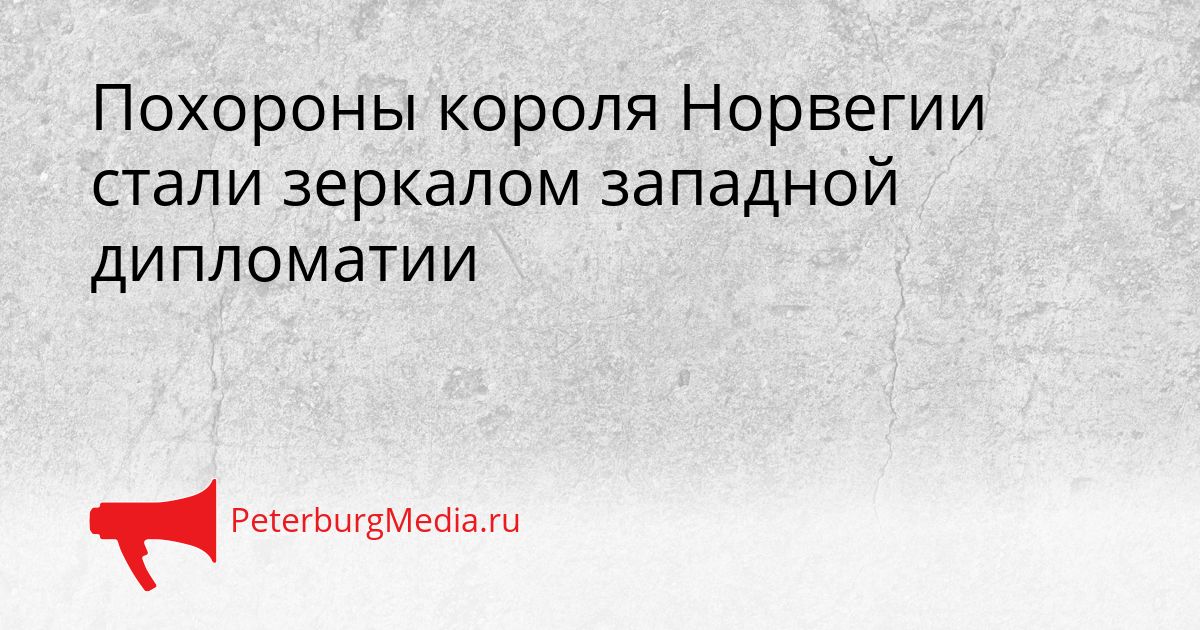 Похороны короля Норвегии стали зеркалом западной дипломатии