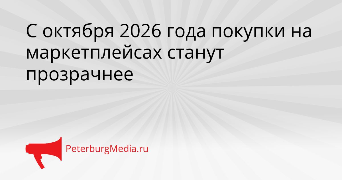С октября 2026 года покупки на маркетплейсах станут прозрачнее