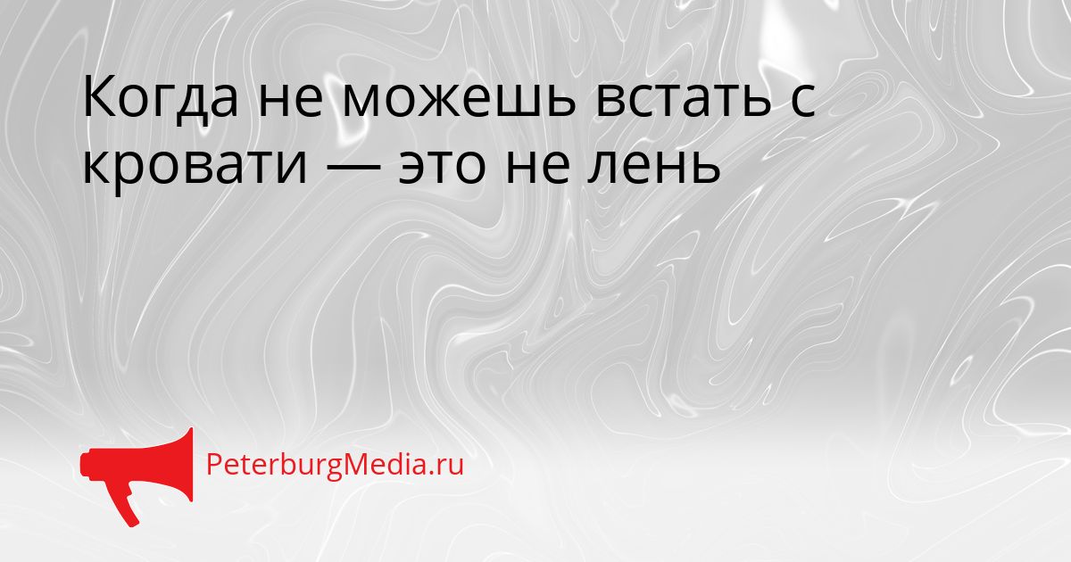 Когда не можешь встать с кровати — это не лень