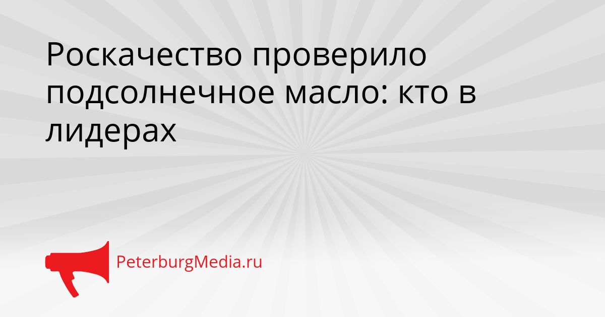 Роскачество проверило подсолнечное масло: кто в лидерах