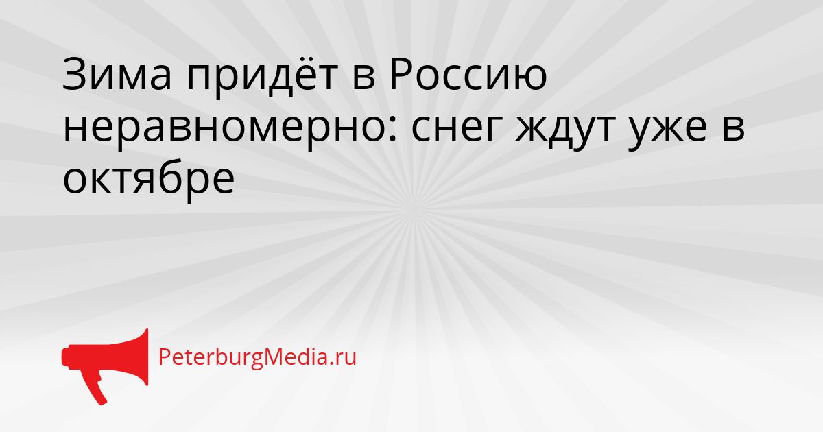 Зима придёт в Россию неравномерно: снег ждут уже в октябре
