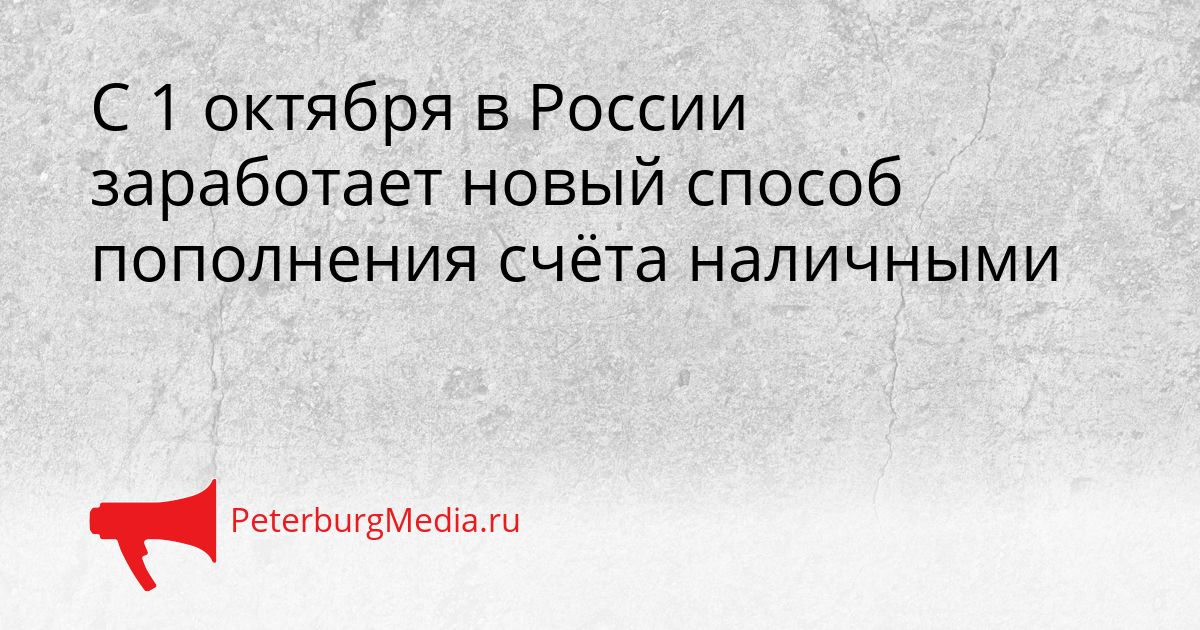С 1 октября в России заработает новый способ пополнения счёта наличными