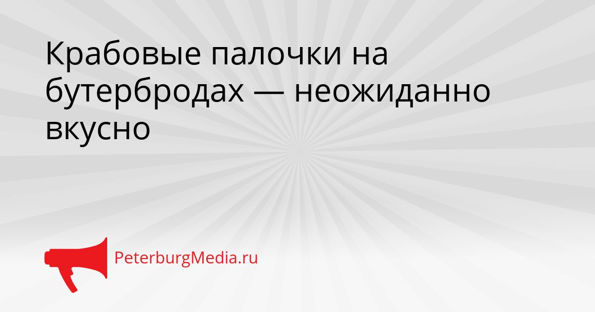 Крабовые палочки на бутербродах — неожиданно вкусно