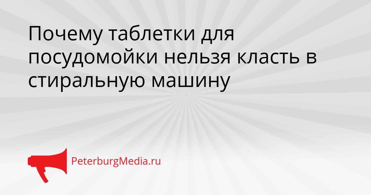 Почему таблетки для посудомойки нельзя класть в стиральную машину