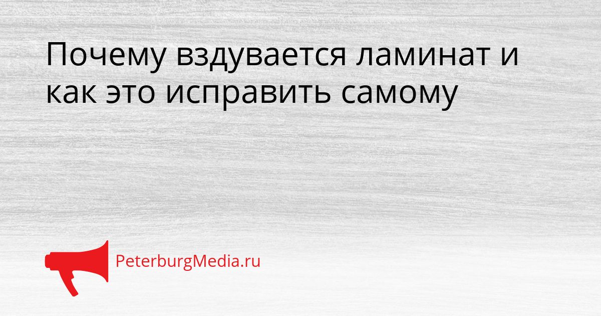 Почему вздувается ламинат и как это исправить самому