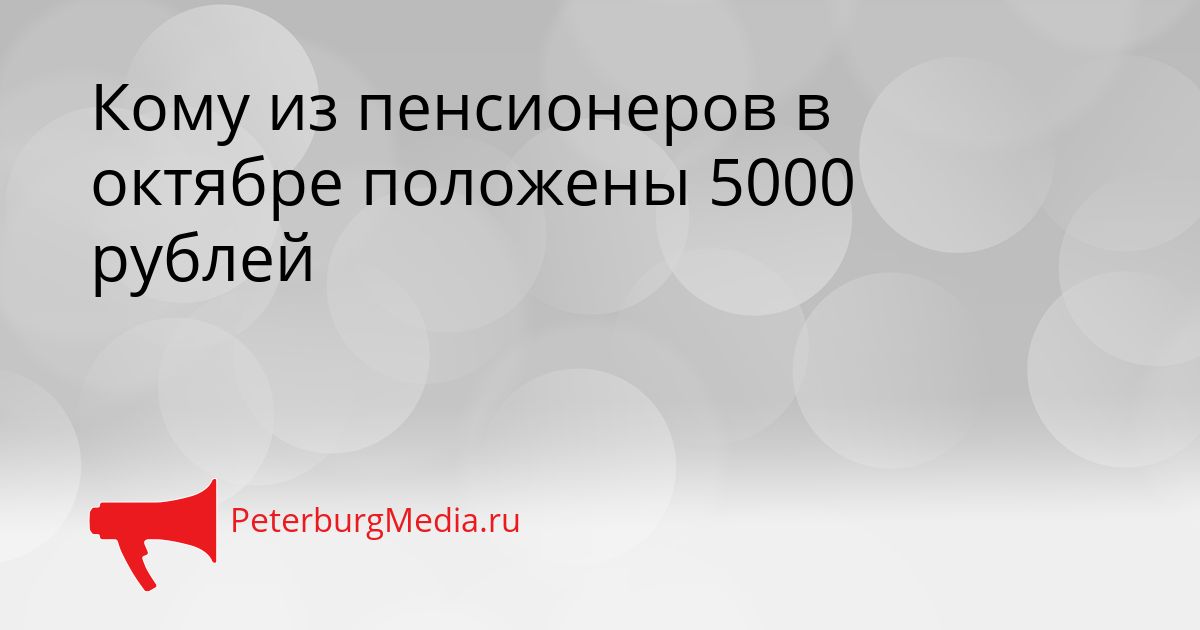 Кому из пенсионеров в октябре положены 5000 рублей