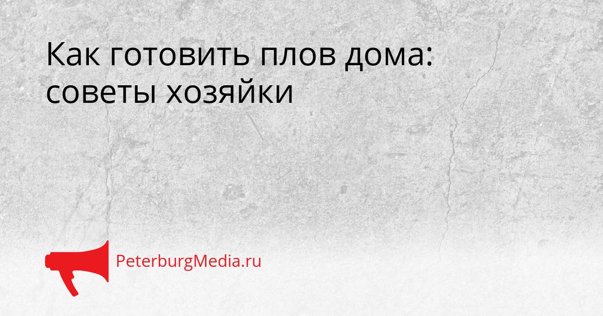 Как готовить плов дома: советы хозяйки