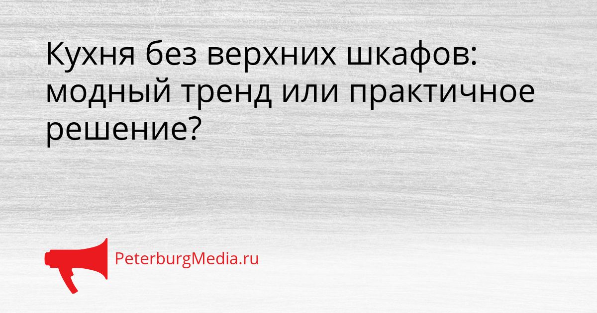 Кухня без верхних шкафов: модный тренд или практичное решение?