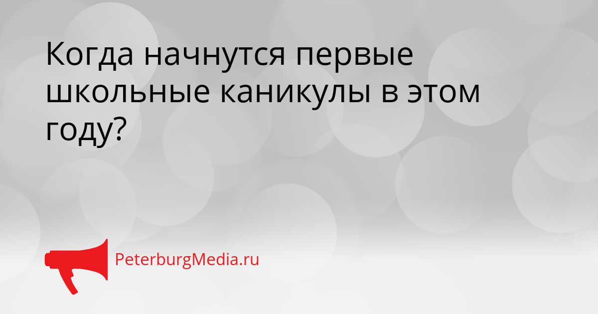 Когда начнутся первые школьные каникулы в этом году?
