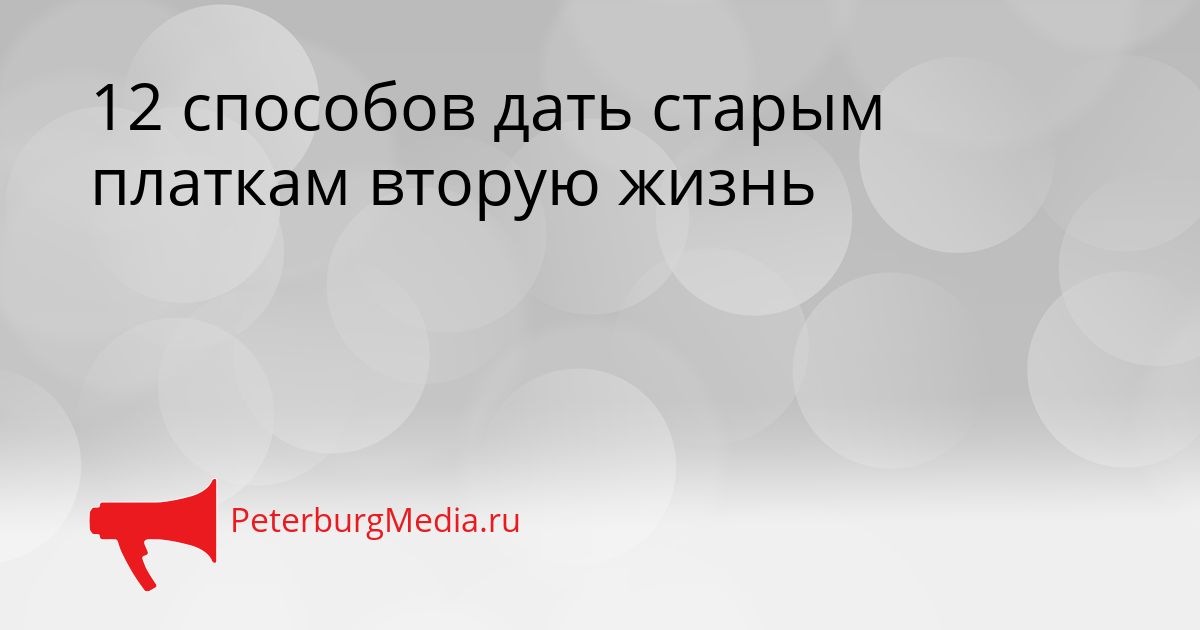 12 способов дать старым платкам вторую жизнь