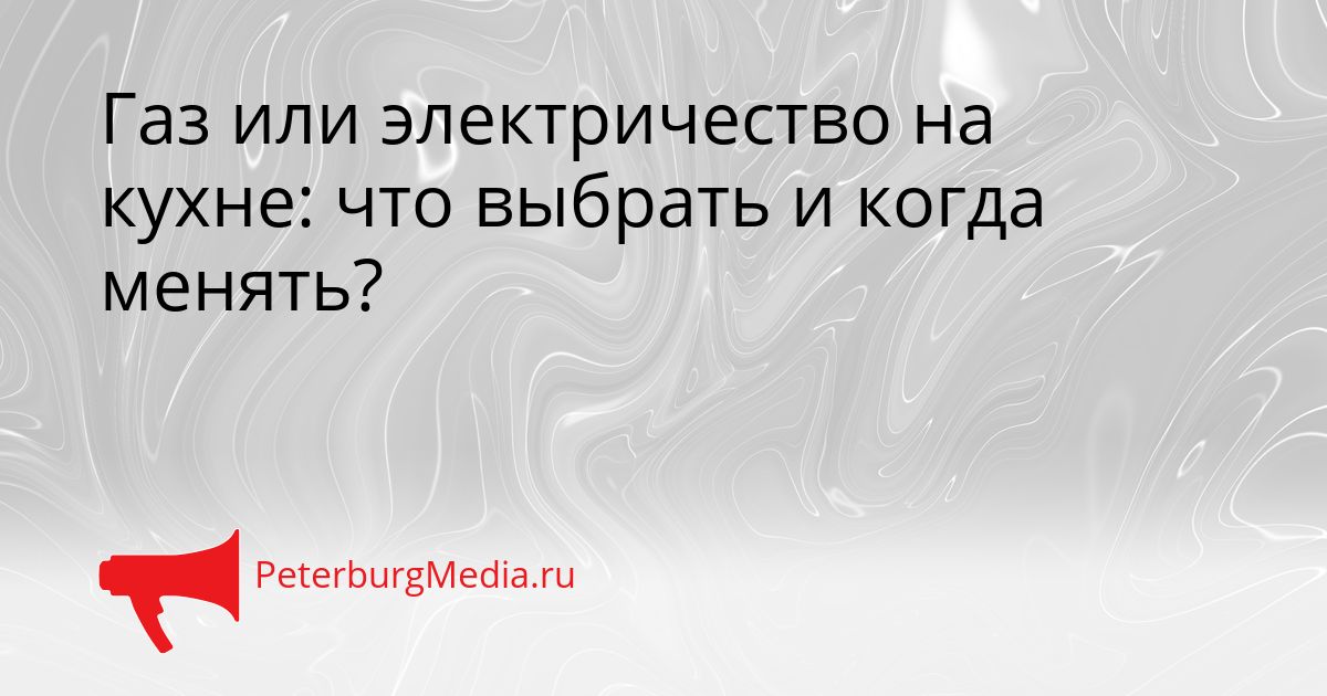 Газ или электричество на кухне: что выбрать и когда менять?
