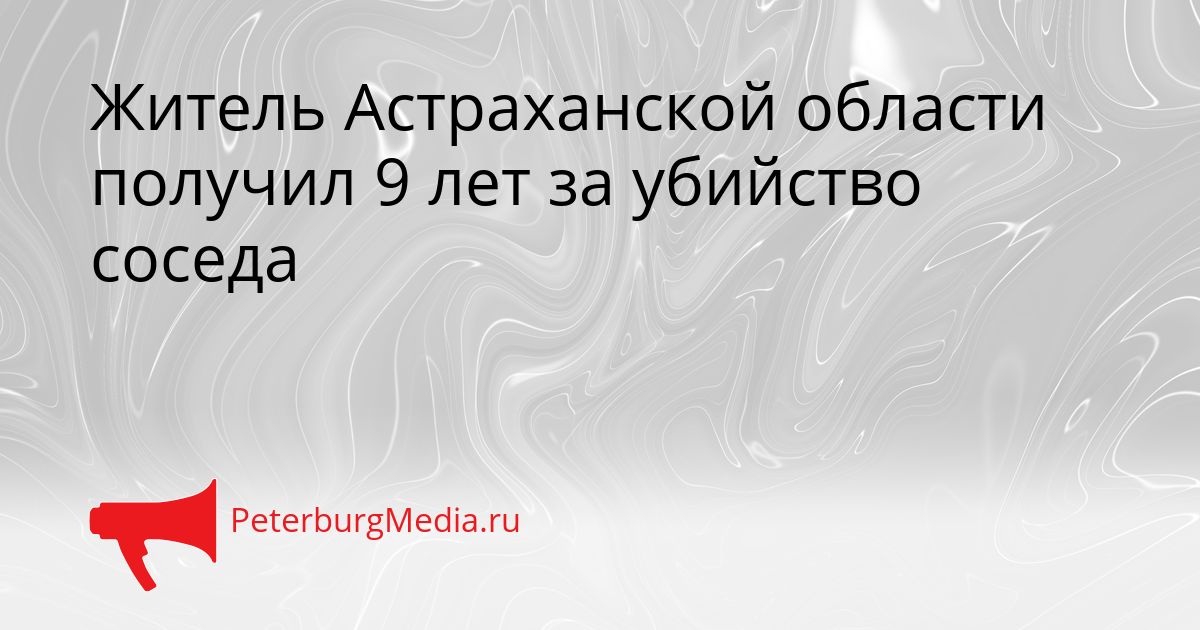 Житель Астраханской области получил 9 лет за убийство соседа