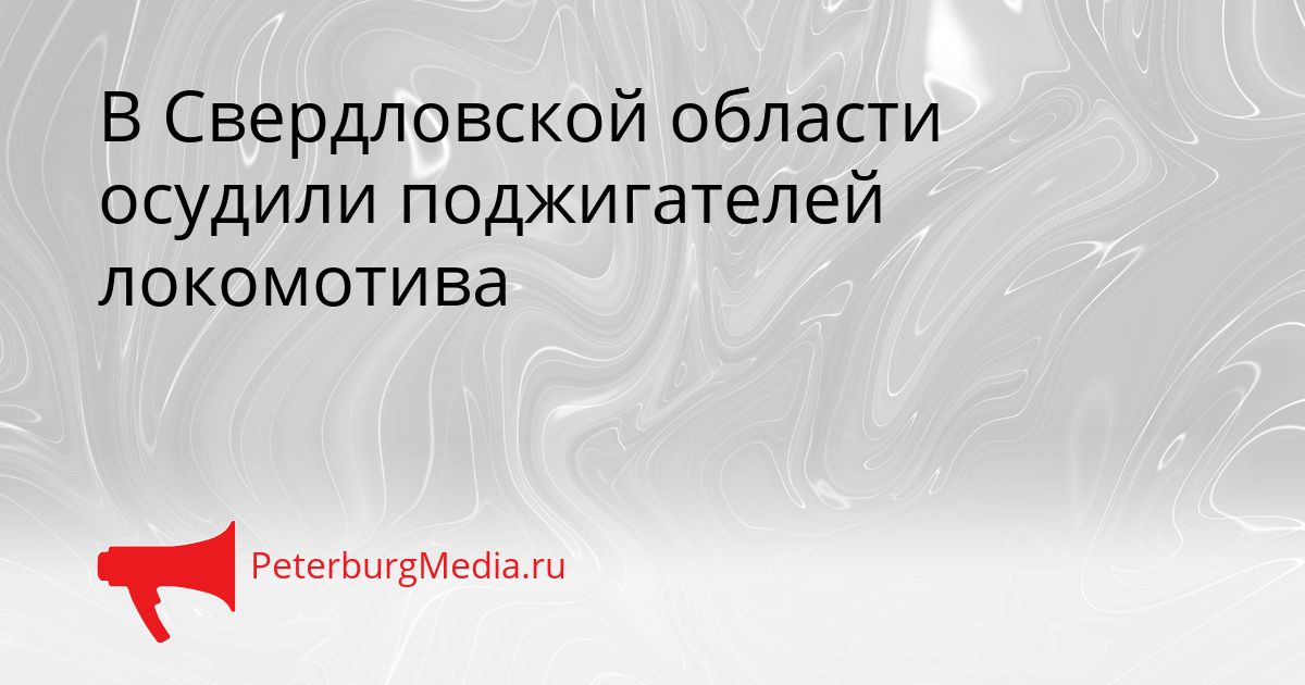 В Свердловской области осудили поджигателей локомотива