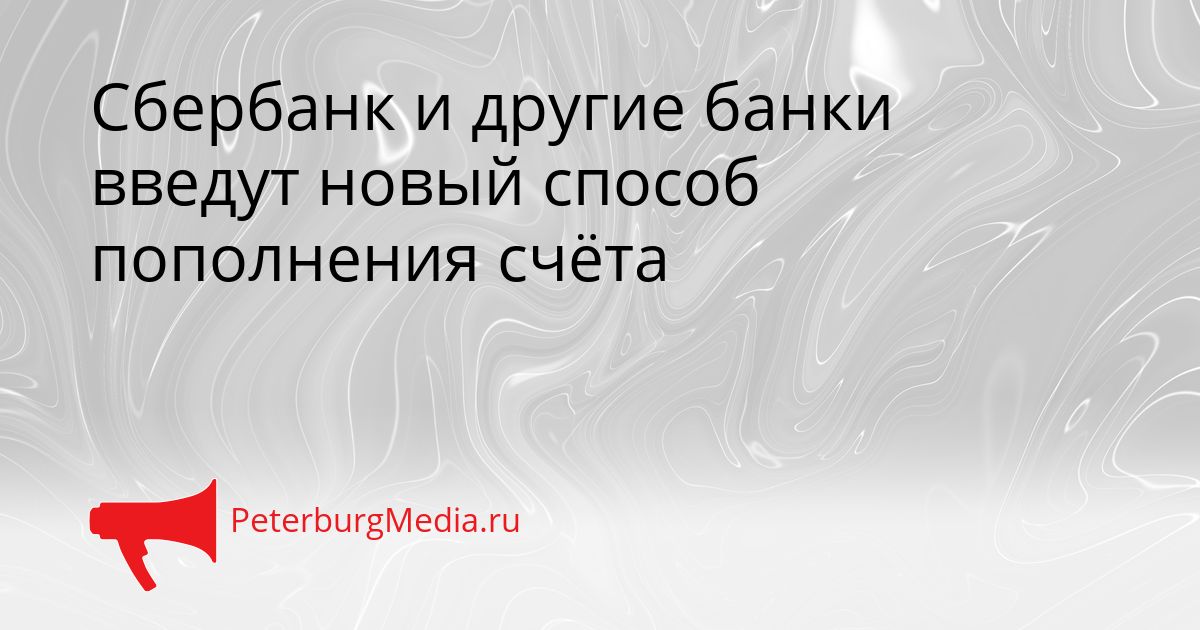 Сбербанк и другие банки введут новый способ пополнения счёта