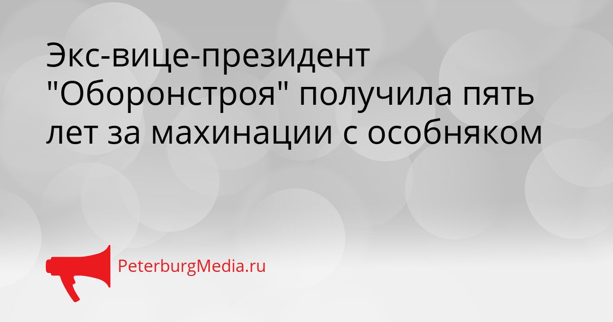 Экс-вице-президент "Оборонстроя" получила пять лет за махинации с особняком