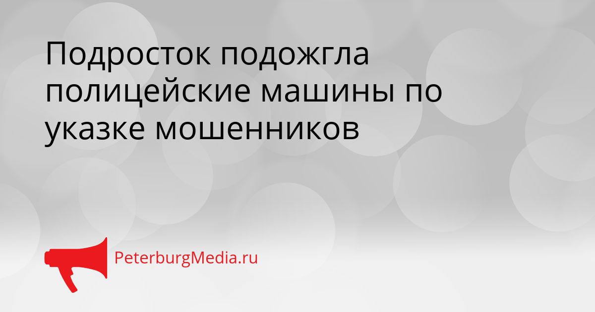 Подросток подожгла полицейские машины по указке мошенников