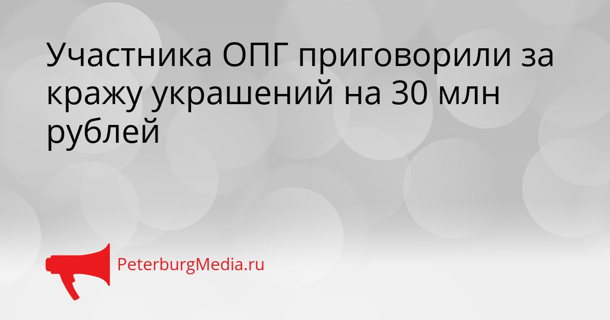 Участника ОПГ приговорили за кражу украшений на 30 млн рублей