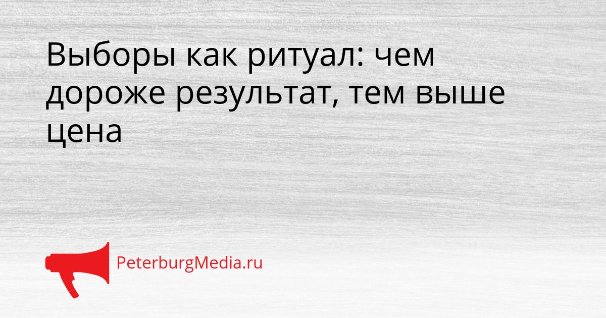 Выборы как ритуал: чем дороже результат, тем выше цена