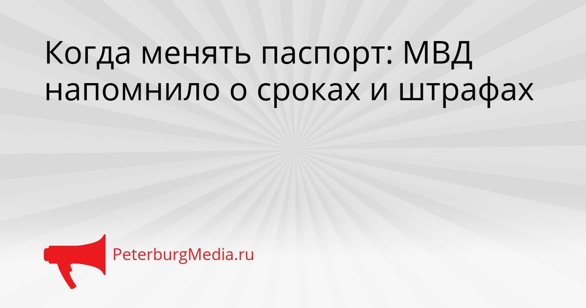 Когда менять паспорт: МВД напомнило о сроках и штрафах