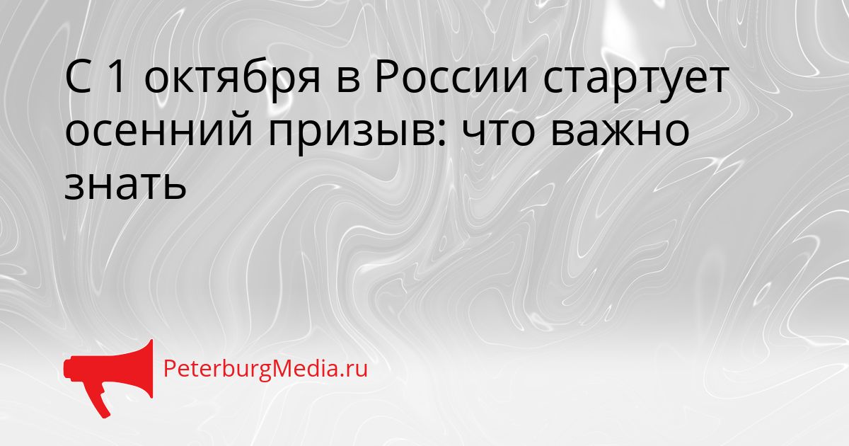 С 1 октября в России стартует осенний призыв: что важно знать