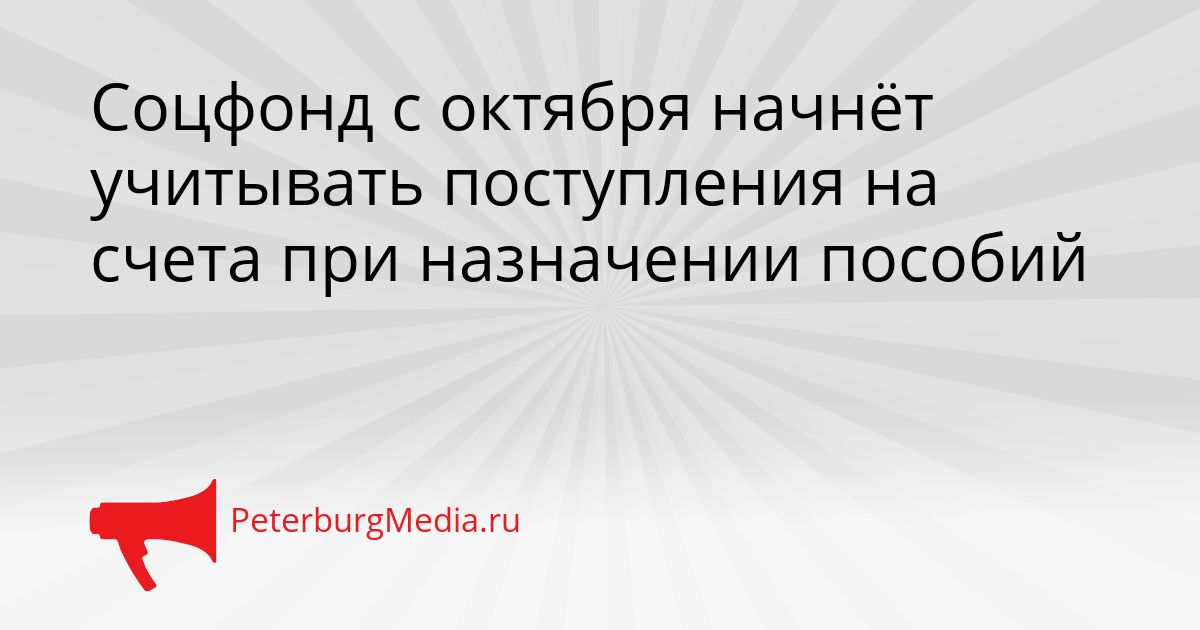 Соцфонд с октября начнёт учитывать поступления на счета при назначении пособий