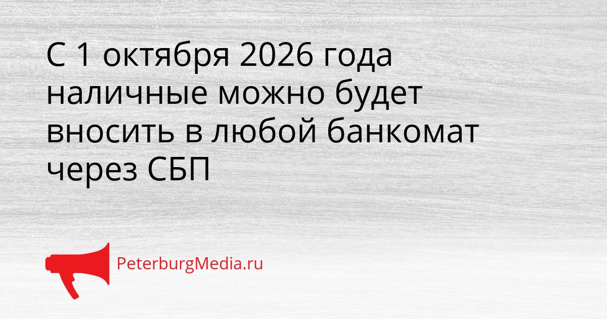 С 1 октября 2026 года наличные можно будет вносить в любой банкомат через СБП