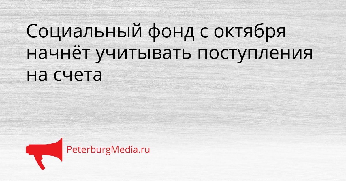 Социальный фонд с октября начнёт учитывать поступления на счета