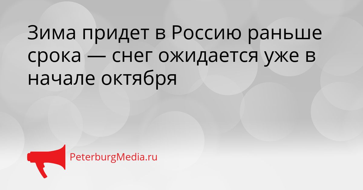 Зима придет в Россию раньше срока — снег ожидается уже в начале октября