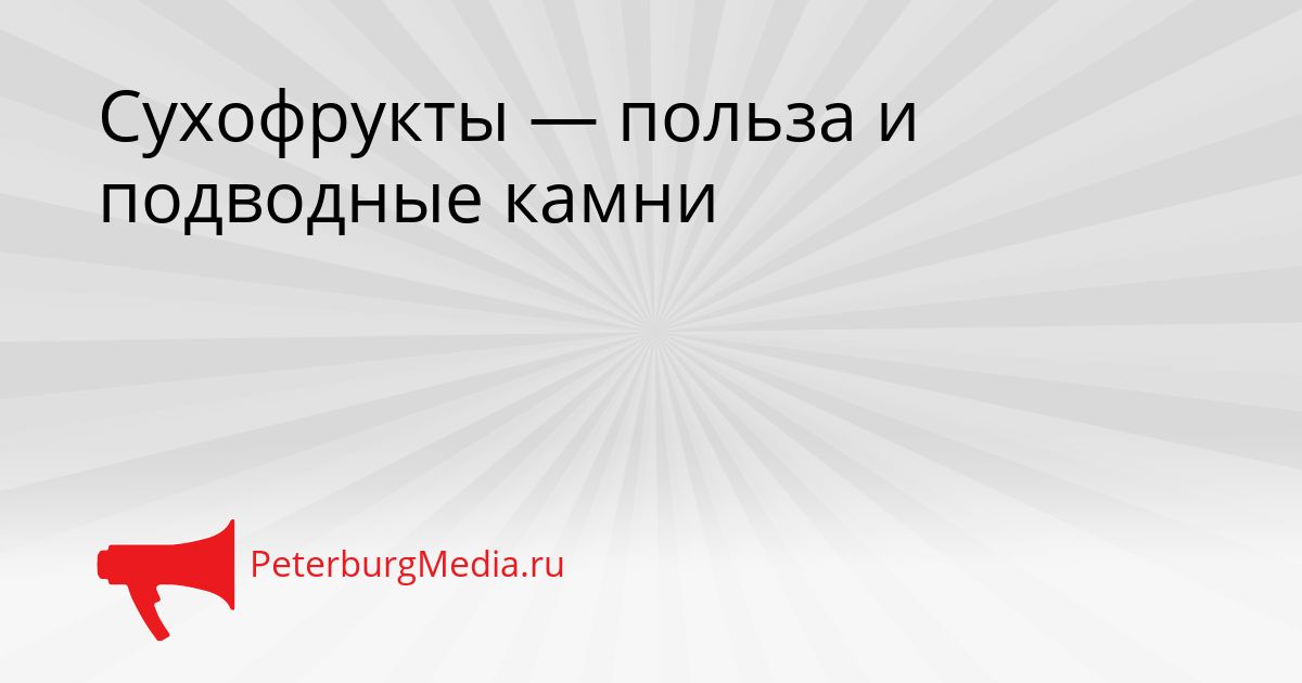 Сухофрукты — польза и подводные камни