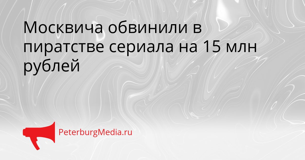Москвича обвинили в пиратстве сериала на 15 млн рублей