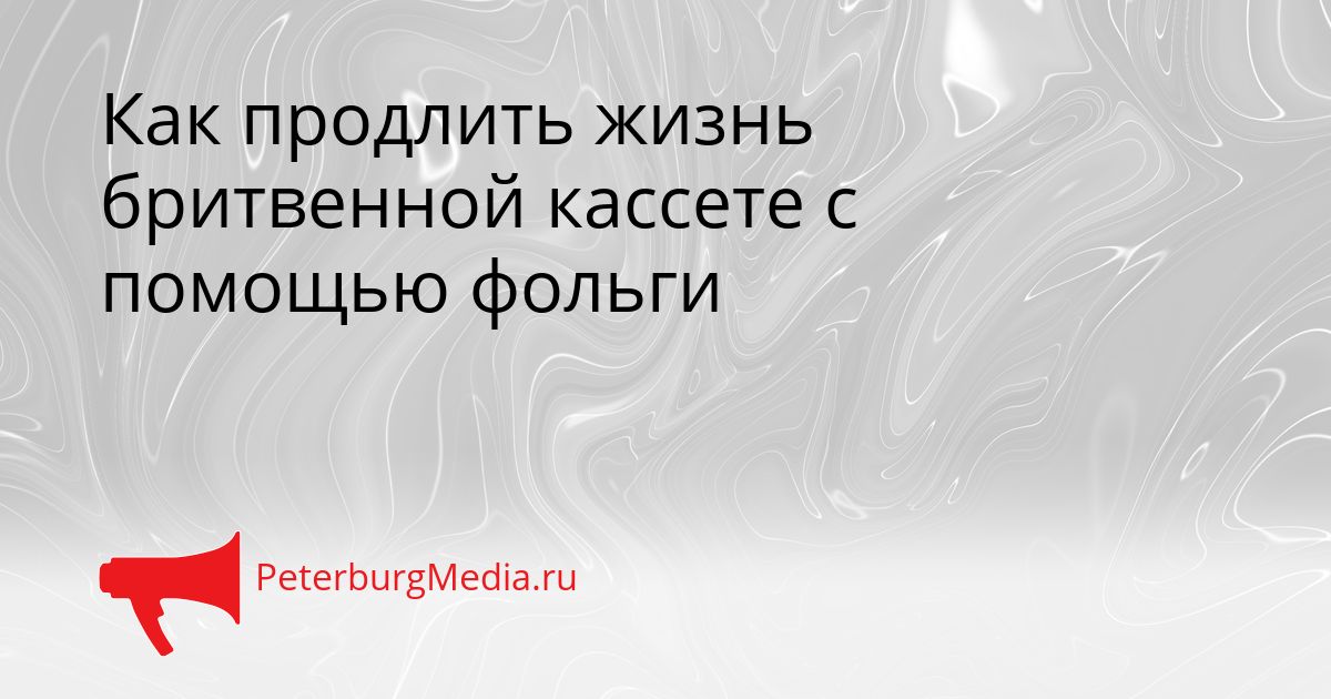 Как продлить жизнь бритвенной кассете с помощью фольги